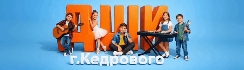 Муниципальное казенное образовательное учреждение дополнительного образования "Детская школа искусств"  г. Кедрового